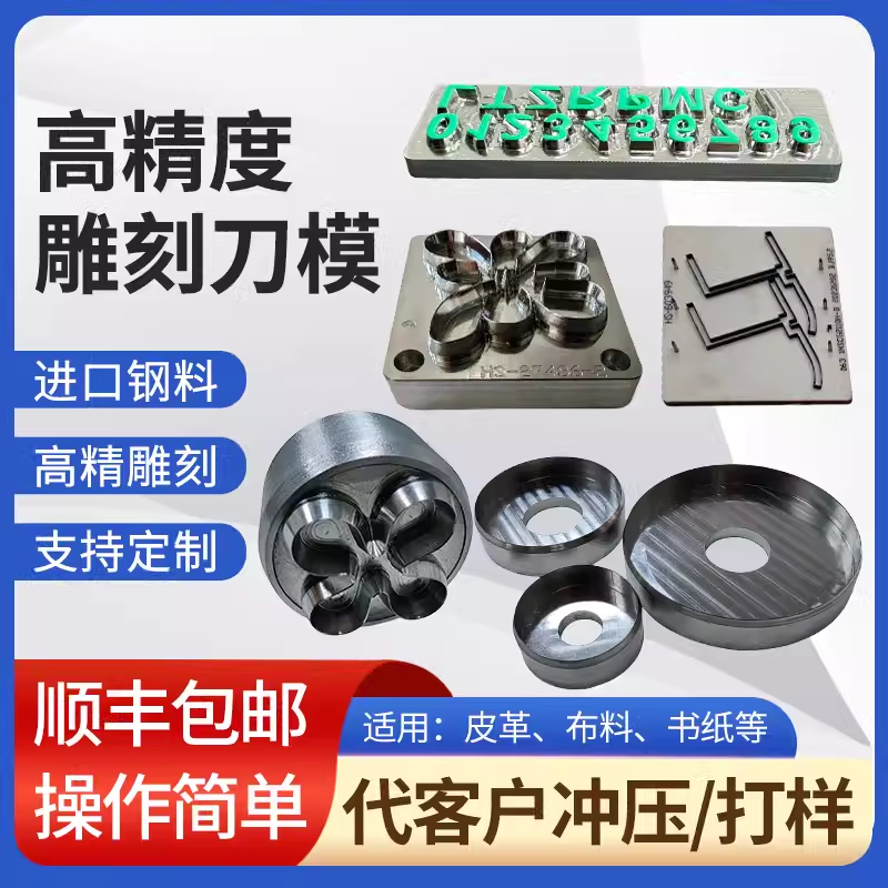 模切机刀模冲压机刀模皮具铜模海绵硅胶刀模剪纸刀模雕刻刀模定